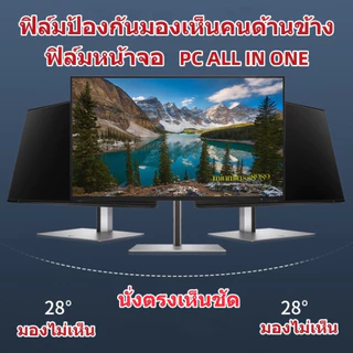 ฟิล์มกันมอง 13 14 15.6 21.5 24 18.5 23.6 Privacy แผ่นฟิล์มกรองแสงป้องกันการแอบมอง แผ่นจอกันการมอง ฟิล์มกันมอง Notebook