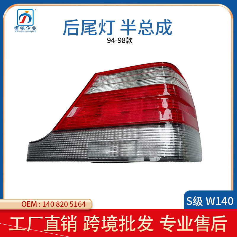 เหมาะสําหรับ 94-98 Mercedes-Benz S-Class W140 ไฟท้ายด้านหลังกึ่งประกอบ1408205164 1408205264