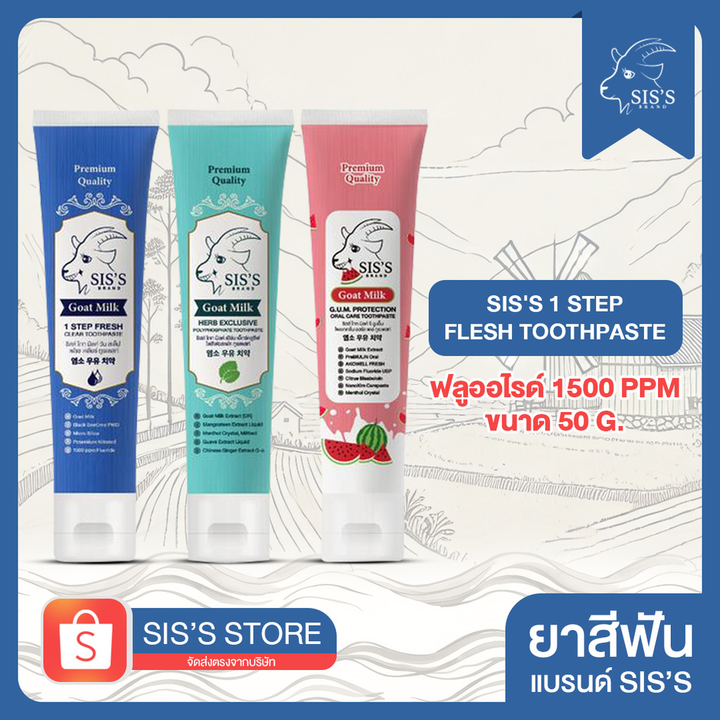 ยาสีฟันนมแพะ Sis's 1 Step Flesh Toothpaste ฟลูออไรด์ 1500 ppm ขนาด 50 g.