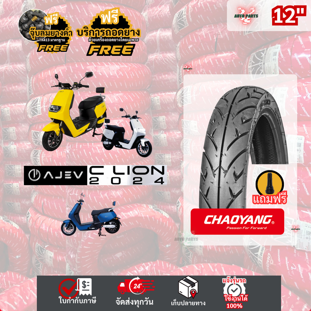[ยางเรเดียลใหม่ มือ1 ปี25] AJ EV C-Lion เอเจ ยางรถมอเตอร์ไซค์ไฟฟ้า ยางใหม่เฉาหยาง ถูก EV Motorcycle