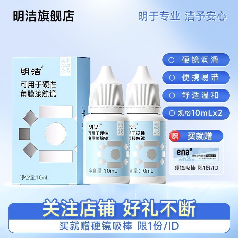 Flagship Direct Mingjie Hard Contact Lenses Eye Softening 10 ตรงคงคงคงคงคงคงความหรูหรา 10ml*2ok แว่น