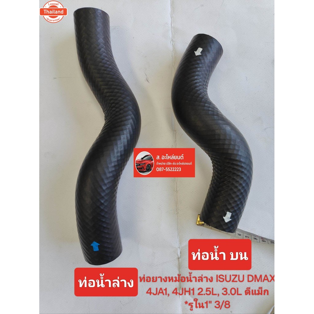 ท่อยางหม้อน้ำ ISUZU DMAX 4JA1, 4JH1 2.5L, 3.0L ดีแม็ก *รูใน1" 3/8