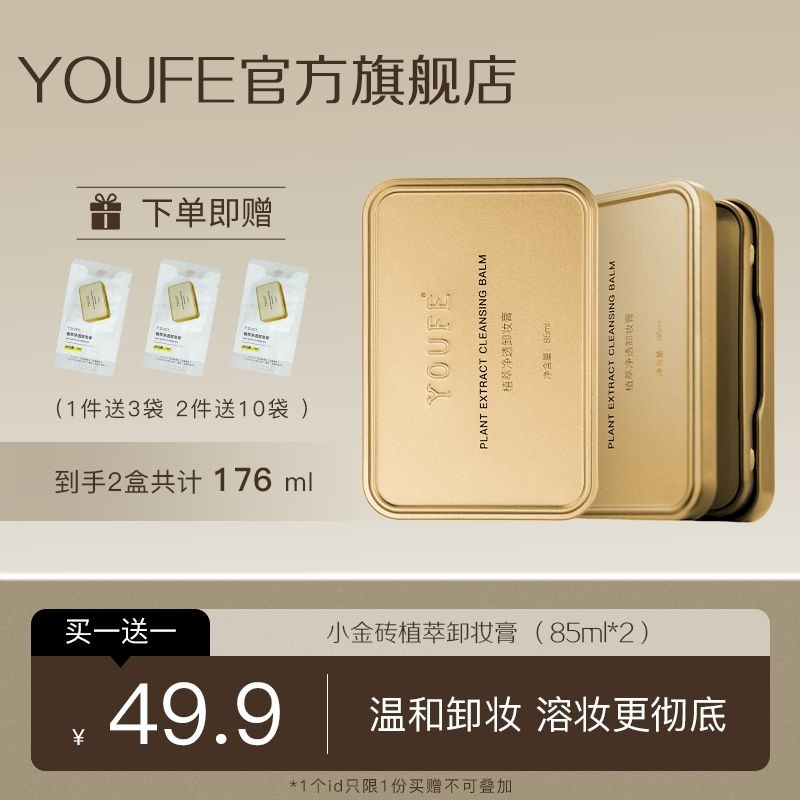 [YOUFE Flagship Store] YOUFE Plant Extract Purifying Small Brick Makeup Remover Mild Eye Lip Face St