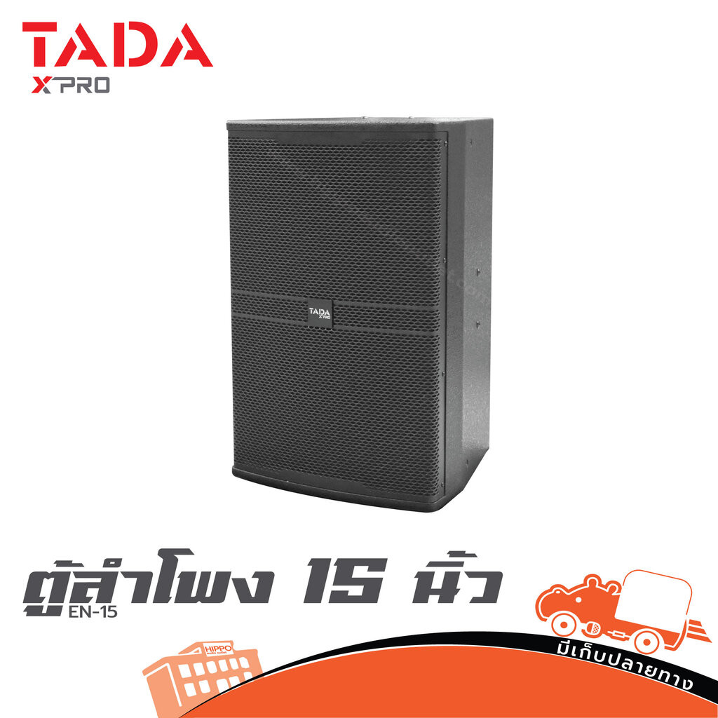 TADA EN 15 ตู้ลำโพง 15 นิ้ว ลำโพง PA Speaker EN15 EN-15 Hippo Audio