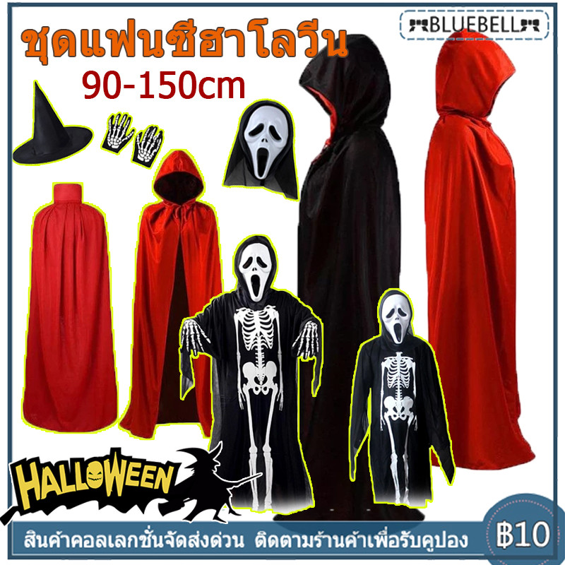 [COD] ฮาโลวีน / ชุดคริสต์มาสรวมทั้งเด็กและผู้ใหญ่ขนาดเสื้อคลุมผีและเสื้อคลุมฮาโลวีน เนื้อผ้านุ่มไม่บางเกินไปสวมใส่สบาย