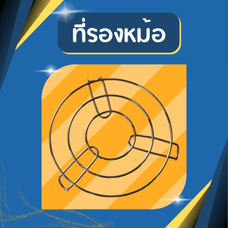 ที่รองหม้อกันความร้อน ที่รองหม้อ ขารองหม้อ ขาตั้งหม้อ ขาตั้ง…