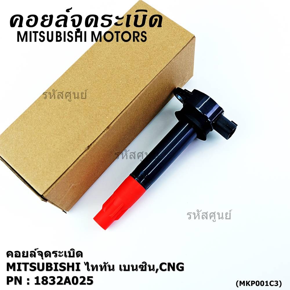 ***พิเศษ***คอยล์จุดระเบิดแท้ MITSUBISHI ไททัน เบนซิน, CNG  รหัส 1832A025  (ราคา/1ชิ้น)