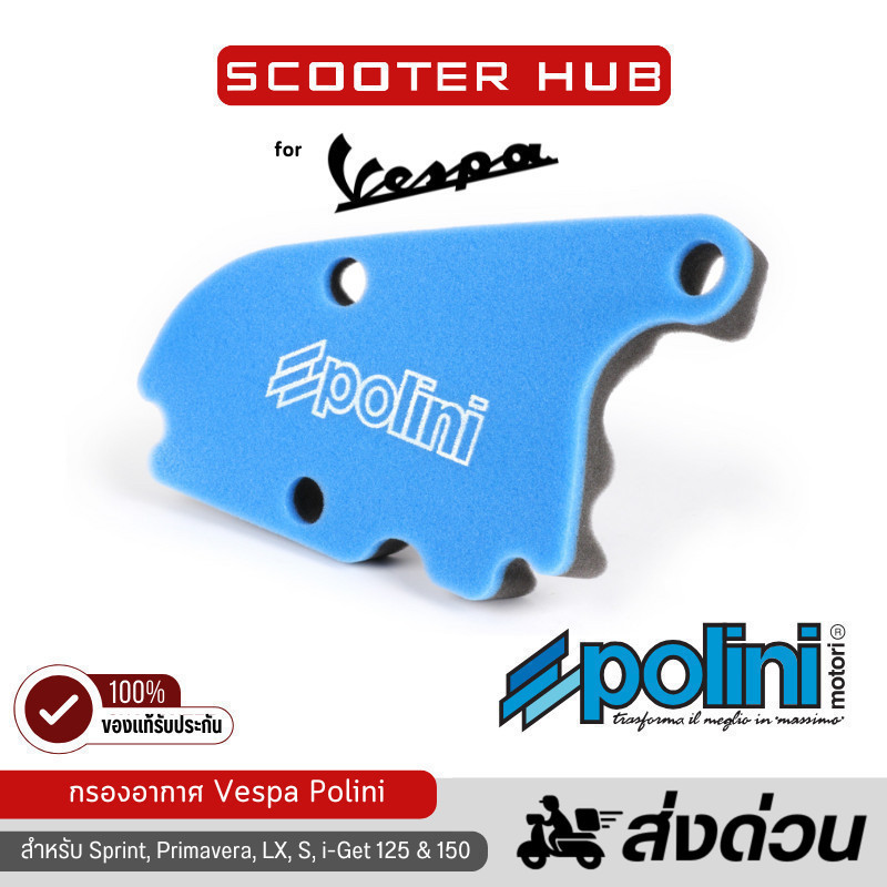 ของแท้🔴 กรองอากาศ Vespa Polini เวสป้า Air Filter Vespa สำหรับ Sprint Primavera LX S i-Get