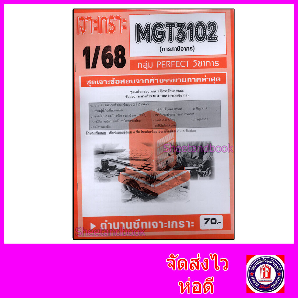 ชีทราม ข้อสอบ เจาะเกราะส้ม MGT3102 การภาษีอากร (ข้อสอบอัตนัย) Sheetandbook PFT0233
