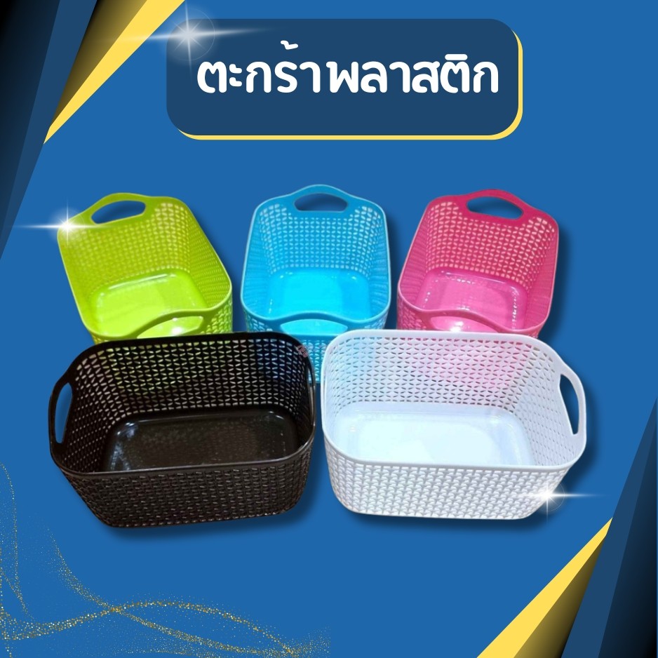 ตะกร้าเหลี่ยม ตะกร้าใส่ของ ตะกร้าอเนกประสงค์ ตะกร้าพลาสติก ตะกร้าใบเล็ก ขนาด 14*21*11 cm