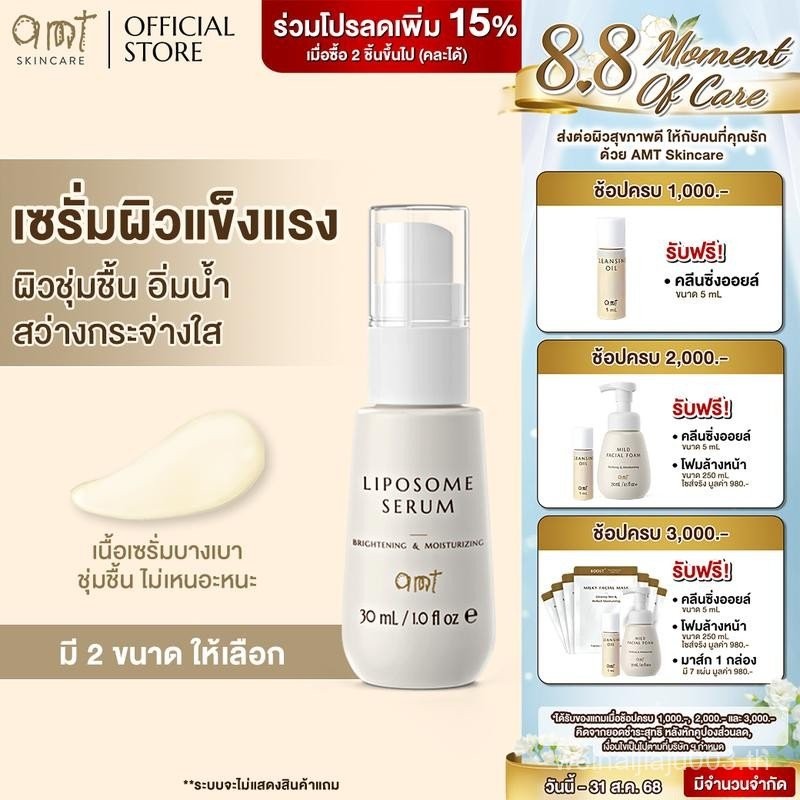AMT Liposome Serum - ฟื้นบำรุงเกราะป้องกันผิว ผิวใสอิ่มน้ำ - เหมาะกับผิวทุกประเภท (สกินแคร์ Skincare