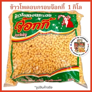 ข้าวโพดอบกรอบ ตรา จ็อกกี้ น้ำหนัก 1 kg.