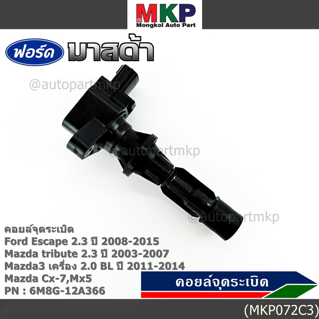 **พิเศษ**คอยล์จุดระเบิดใหม่แท้ห้าง Ford escape/Mazda tribute 2.3/Mazda3,2.0 BL ปี2011-2014 P/N:6M8G-