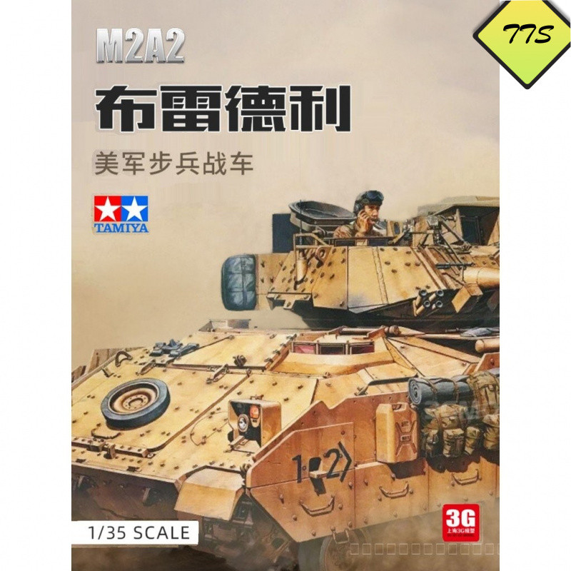3G รุ่น Tamiya ประกอบถัง 35264 1/35 American M2A2 Bradley Infantry Chariot
