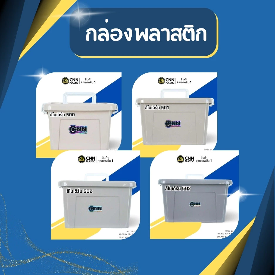 กล่องพลาสติก สีโมเดิร์น[ความจุ 10 ลิตร] ลังพลาสติก กล่องเก็บของ กล่องพลาสติกมีล้อ แข็งแรง ทนทาน
