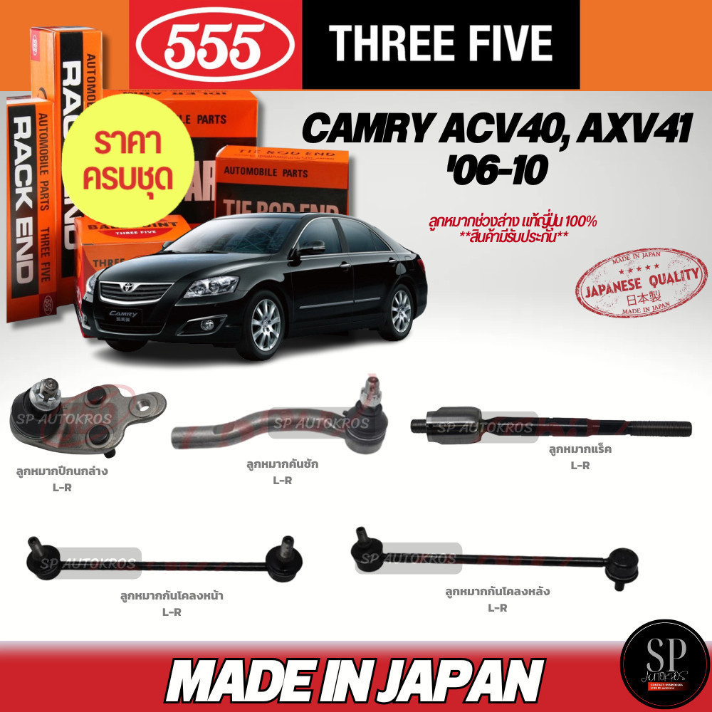 ครบชุดถูกกว่า 555 แท้ญี่ปุ่น ลูกหมาก CAMRY ACV40, AXV41  '06-10 ลูกหมากล่าง คันชัก ลูกหมากแร็ค ลูกหมากกันโคลงหน้า