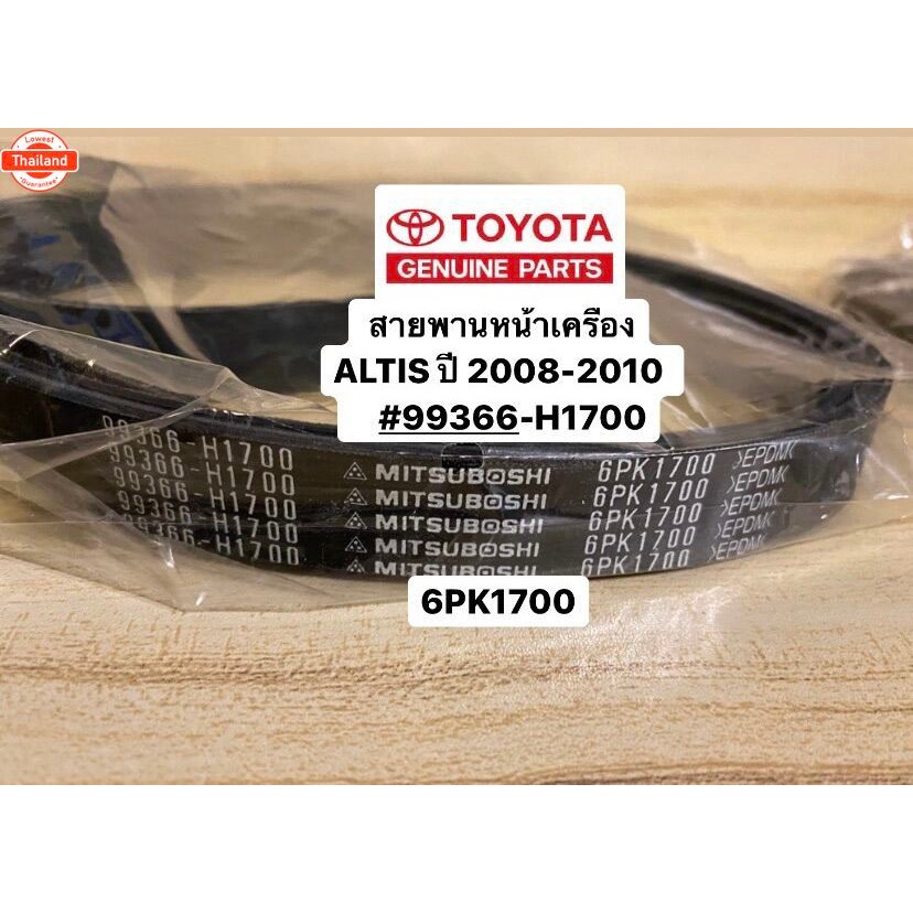 สายพานหน้าเครื่อง ALTIS year 2008-2010  6PK1700 TOYOTA 99366-H1700