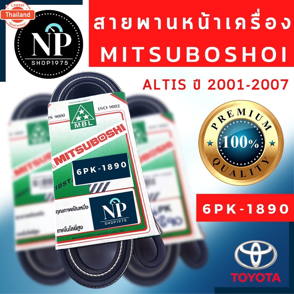สายพานหน้าเครื่องTOYOTA  ALTIS year 2001-20076PK1890, year 2008-2013/เครื่อง3zz6PK1700