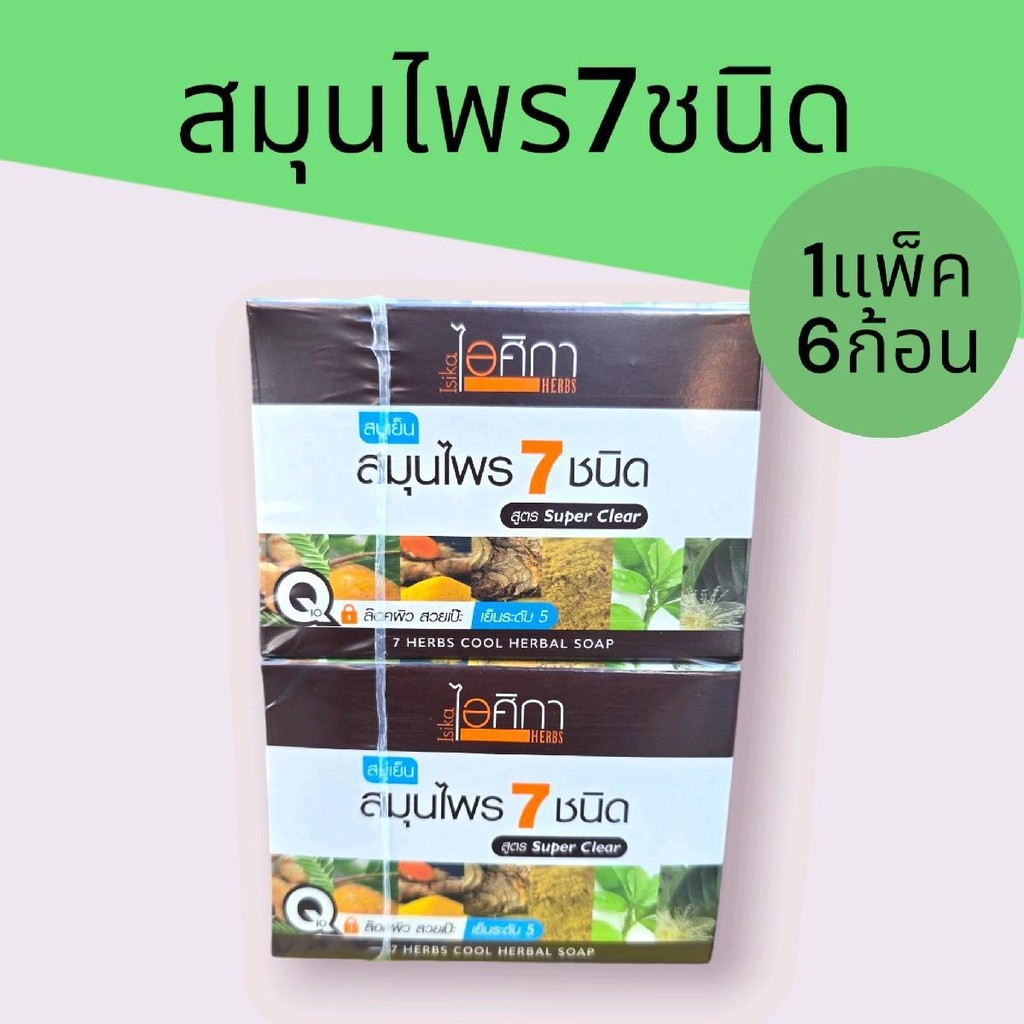 (แพ็ค6ก้อน) สบู่สมุนไพร ไอศิกา100กรัม 1แพ็ค บรรจุ6ก้อน รวม600กรัม รูปที่ 3