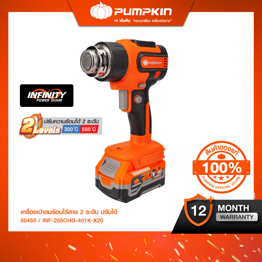 PUMPKIN INFINITY POWER 20V เครื่องเป่าลมร้อนไร้สาย 2 ระดับ ปรับได้ 20V Li-ion INF-255CHG-401K-X20/50
