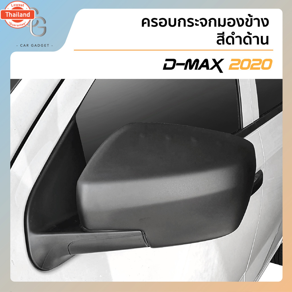 ครอกระจก มองข้าง D Max 2022