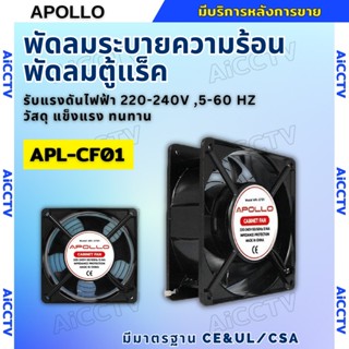 พัดลมระบายความร้อน ขนาด 4 นิ้ว ยี่ห้อ APOLLO สำหรับตู้แร๊ค พ…