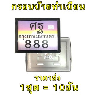 (10อัน) กรอบป้ายทะเบียน รถมอเตอร์ไซด์ สีดำ สีชุบ ราคาส่ง
