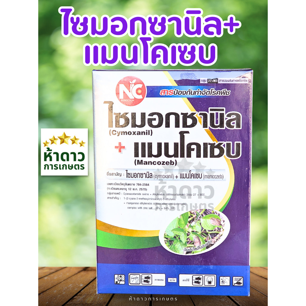 ไซมอกซานิล+แมนโคเซบ NC สารกำจัดโรคพืชสัมผัส+ดูดซึม โรคไฟท็อป ราน้ำค้าง ใบไหม้ ยอดเน่า ผลเน่า ขนาด 500กรัม/1 กิโลกรัม