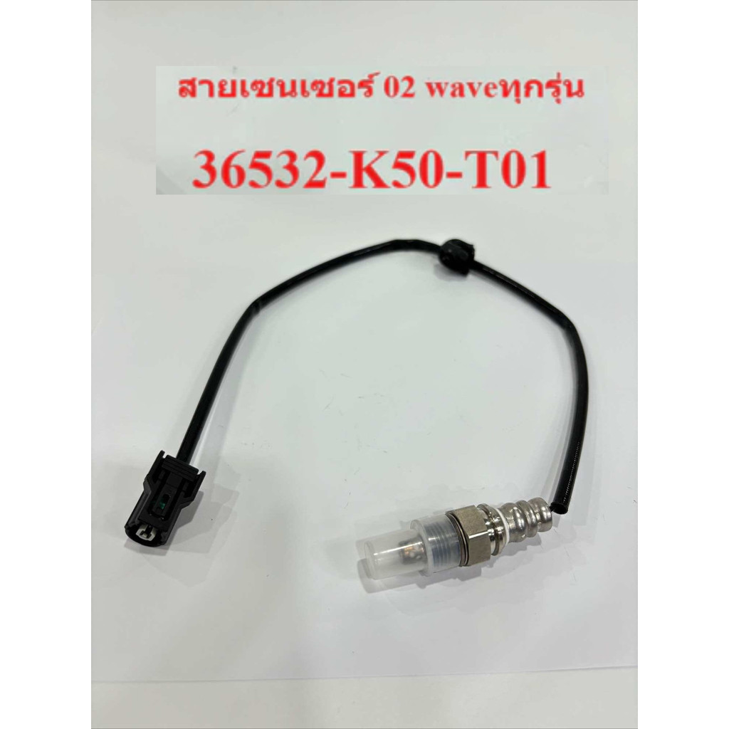 สายเซนเซอร์ 02 waveทุกรุ่น แท้เกรดโรงงาน xj371