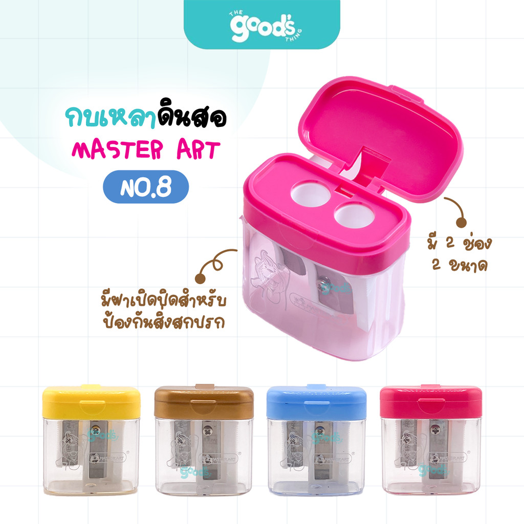 กบเหลาดินสอ Master Art No.8 กบเหลา มาสเตอร์อาร์ต ช่องเหลา2ช่อง 2ขนาด คละสี (จำนวน1ชิ้น)