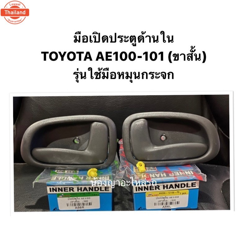 มือเปิดประตูด้านใน TOYOTA AE 100 / 101 ขาสั้น รุ่นใช้มือหมุนกระจก AE100 AE101 มือเปิดประตู มือเปิดใน