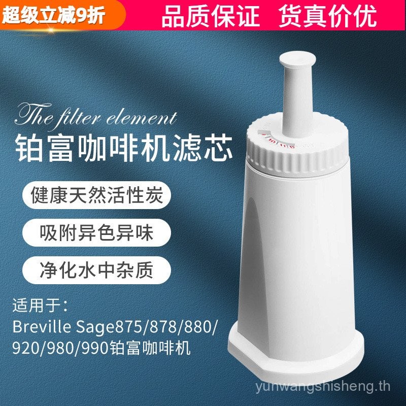 Breville Sage870/875/878/880 Platinum Fu เครื่องชงกาแฟ Activated Carbon Filter ถังเก็บน้ํา Purificat