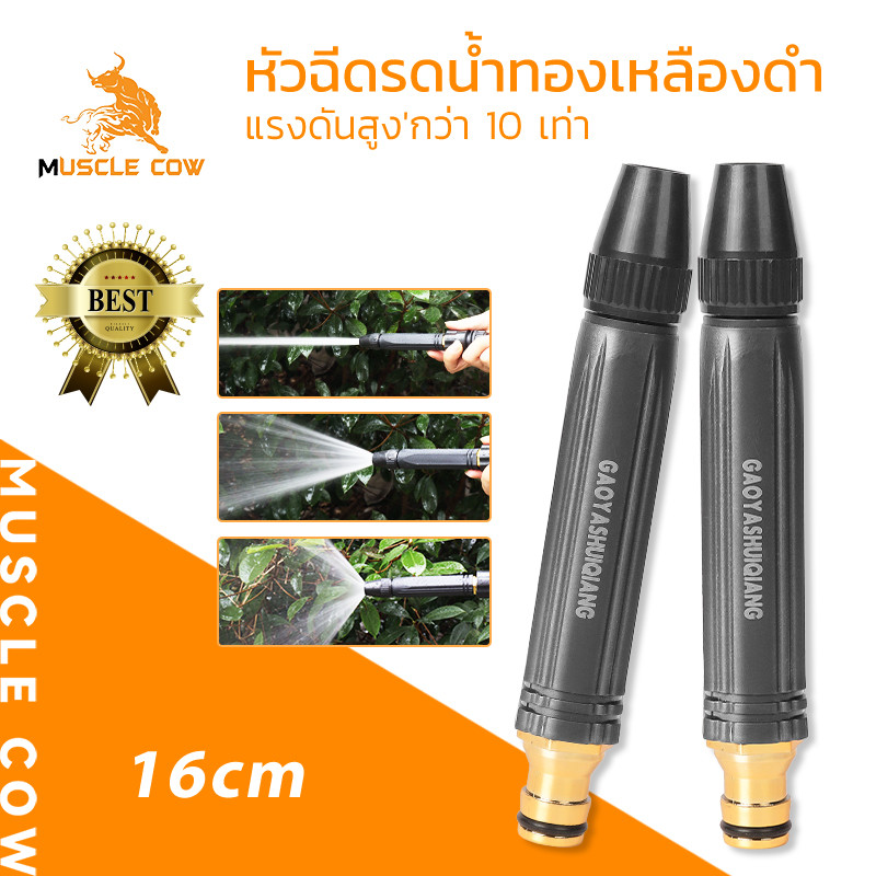 MUSCLE COW หัวฉีดน้ำทองเหลืองดำ 16ซม. แรงดันสูง หมุนปรับน้ำได้หลายแบบ เหมาะกับรดน้ำต้นไม้/ล้างรถ
