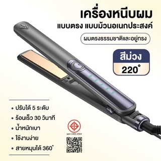SANER เครื่องหนีบผมตรง เคลือบเซรามิก สตรี เครื่องหนีบผมระดับมืออาชีพ Women หนีบผมตรง ปรับได้5ระดับ ร้อนเร็ว 30วินาที