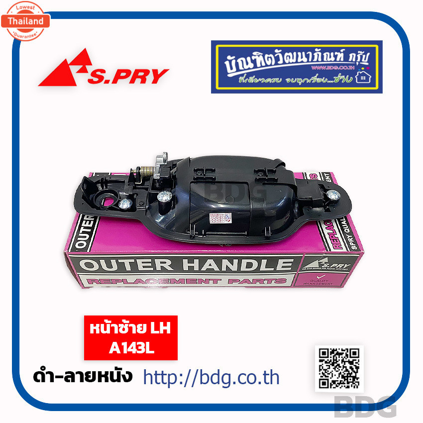 ISUZU มือเปิดนอก มือเปิดประตูนอก อีซูซุ D-MAX year 03-11 เลือก หน้าซ้าย A143L หรือ หน้าขวา A143R S.P