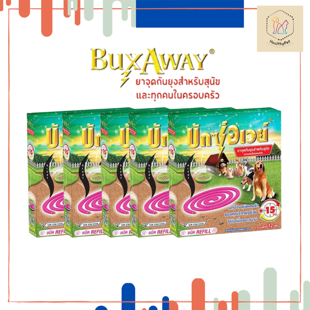 บักซ์อเวย์ 12ขด (1 กล่อง) / 60ขด (5กล่อง)คุ้มๆ รุ่น รีฟิล ไม่มีถาด ยาจุดกันยุง สำหรับสัตว์เลี้ยง