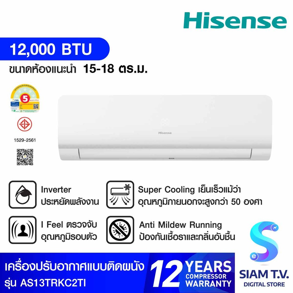 HISENSE เครื่องปรับอากาศติดผนัง INVERTER 12,000BTU รุ่น AS13TRKC2TI โดย สยามทีวี by Siam T.V.