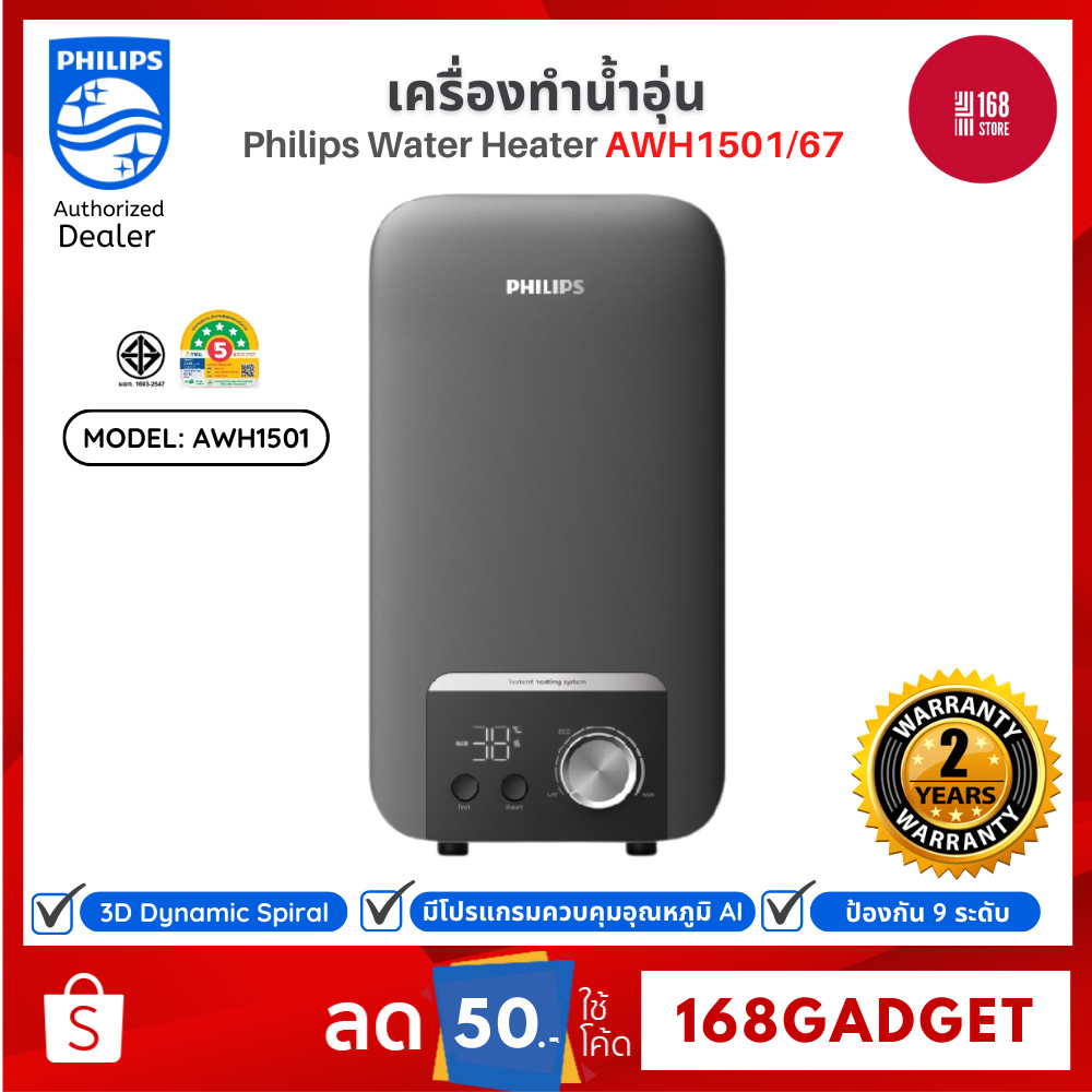 Philips Water Heater AWH1501/AWH1504/AWH1505 เครื่องทำน้ำอุ่น Safe Shield 9 ระดับ ประหยัดไฟ รับประกั
