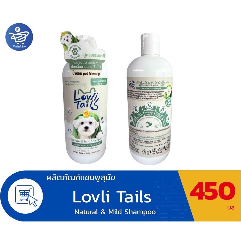 LovliTails เลิฟลี่เทล เนเชอรัล แอนด์ มายด์ แชมพู ผลิตภัณฑ์แชมพูสำหรับสุนัข Organic สูตรอ่อนโยน  450 มล. ราคา ถูกที่สุด ดีลบีเคเค แกลเลอรีภาพที่ 2