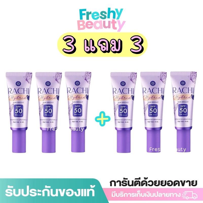 กันแดดราชิ สูตร2 หลอดเล็ก คาริสต้า ราชิ ไฮบริด ซัน ไบร์ท เอสพีเอฟ 50 พีเอ+++ ปริมาน 4 มล.