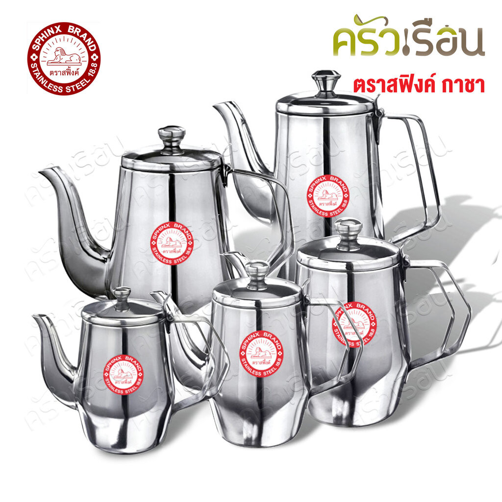 SPHINX BRAND กาน้ำชา สเตนเลส 304 ตราสฟิ้งค์ K097 K101 K098 K103 K129