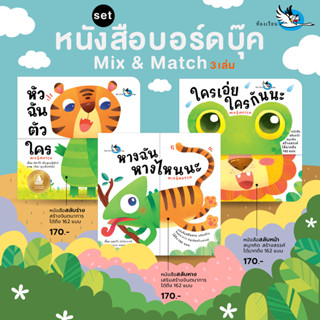 ห้องเรียน ชุดหนังสือเด็กบอร์ดบุ๊ค Mix&Match 3 เล่ม หัวฉันตัว…