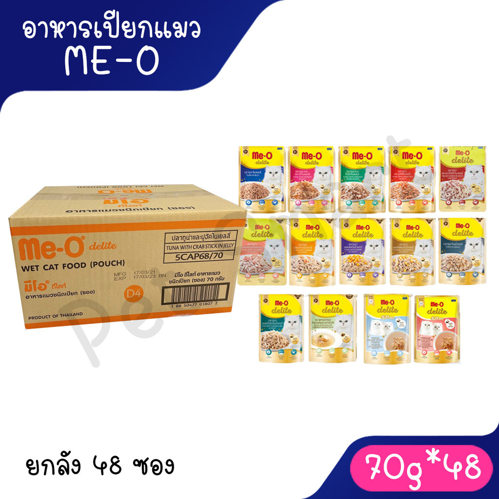 Live [ยกลัง 48 ซอง] Me-O Delite 70g [มี 4 สูตร] มีโอ ดีไลท์ อาหารเปียกแมว ขนาด 70 กรัม x 48 ซอง มี11 สูตร
