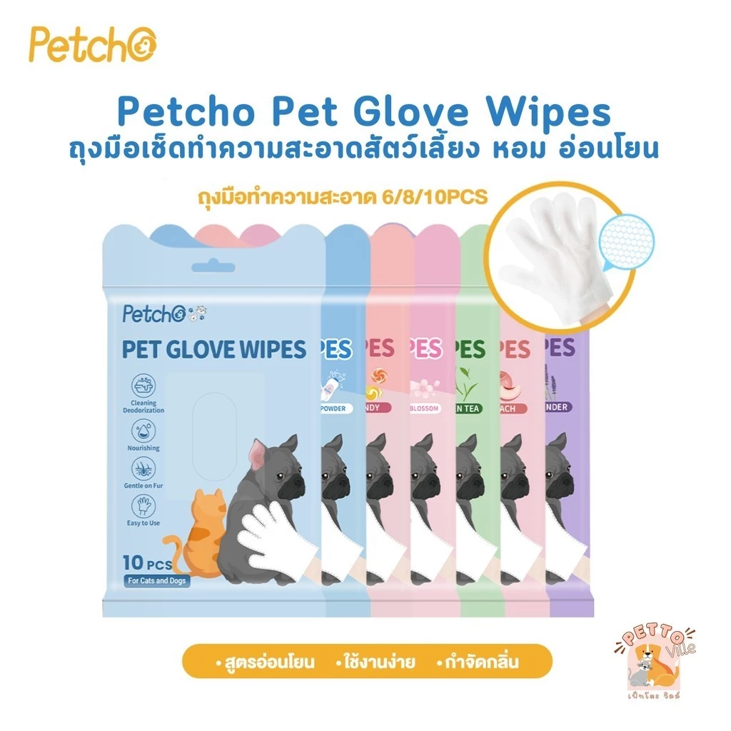 Petcho Pet Glove Wipes ถุงมือเช็ดทำความสะอาดสัตว์เลี้ยง หอม อ่อนโยน ใช้งานง่าย ไม่ระคายเคืองผิว 6/8/10 ชิ้น