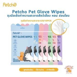 Petcho Pet Glove Wipes ถุงมือเช็ดทำความสะอาดสัตว์เลี้ยง หอม อ่อนโยน ใช้งานง่าย ไม่ระคายเคืองผิว 6/8/10 ชิ้น