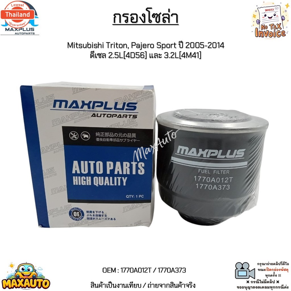 กรองโซล่า Mitsubishi Triton, Pajero Sport year 2005-2014  ดีเซล 2.5L4D56 และ 3.2L4M41 1770A012T / 17