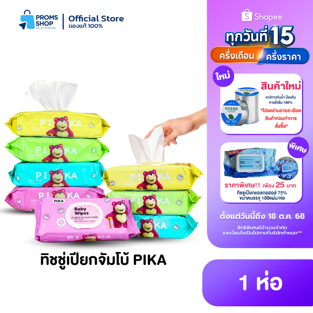 PIKA ทิชชู่เปียกจัมโบ้ 4ห่อ/10ห่อ ยกลัง! คละสี ทิชชูเปียก ทิชชู่เปียกเด็ก กระดาษทิชชู่เปียก ทิชชู่