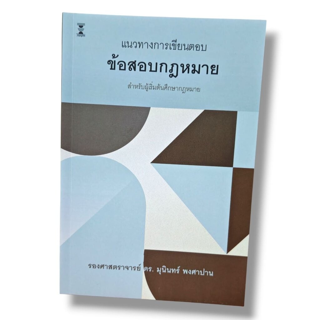 (แถมปกใส) แนวทางการเขียนตอบข้อสอบกฎหมาย พิมพ์ครั้งที่ 25 มุนินทร์ พงศาปาน TBK0858 sheetandbook