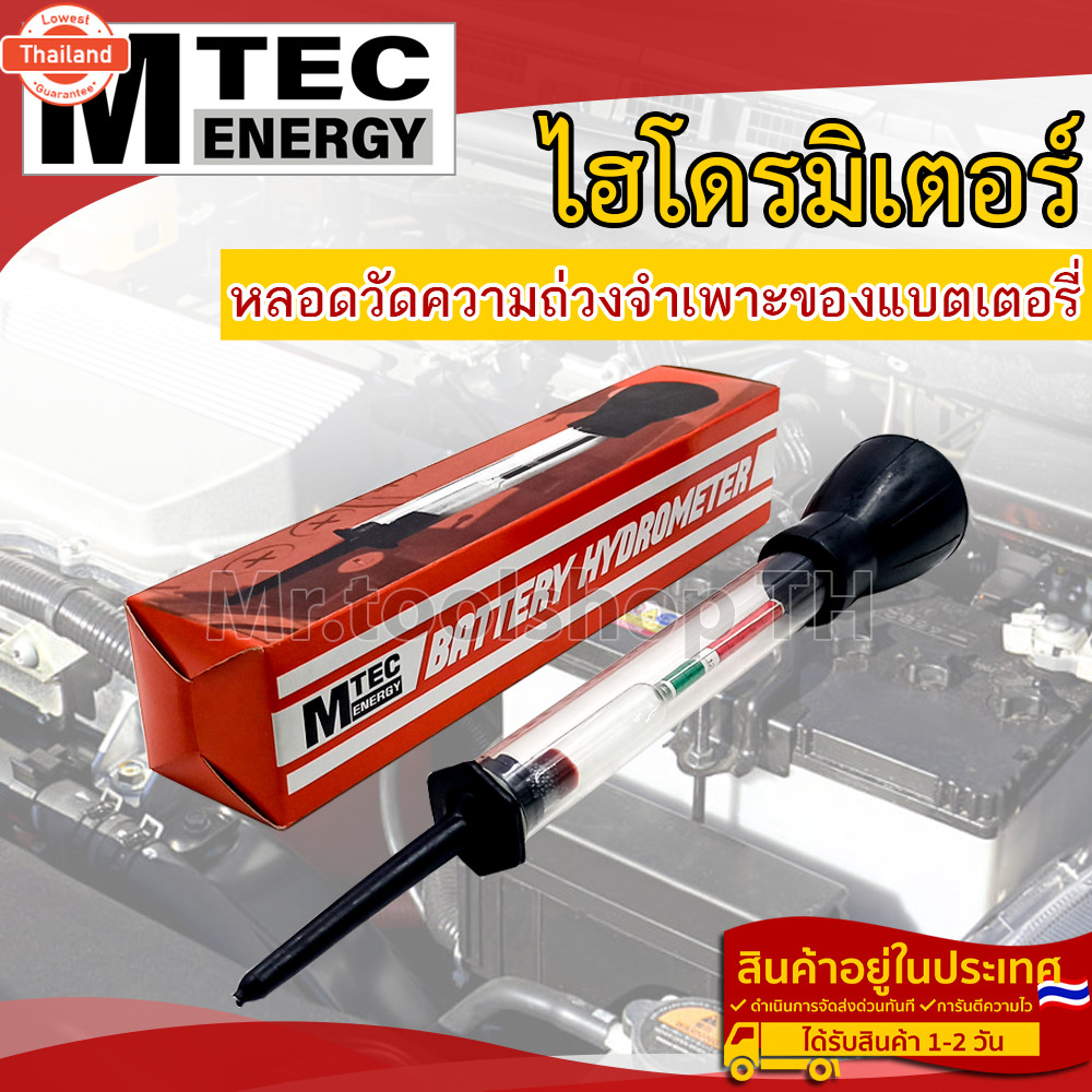 MTEC Battery Hydrometer แตเตอรี่ไฮโดรมิเตอร์ อุปกรณ์วัดค่าความถ่วงจำเพาะแตเตอรี่ แรนด์ MTEC