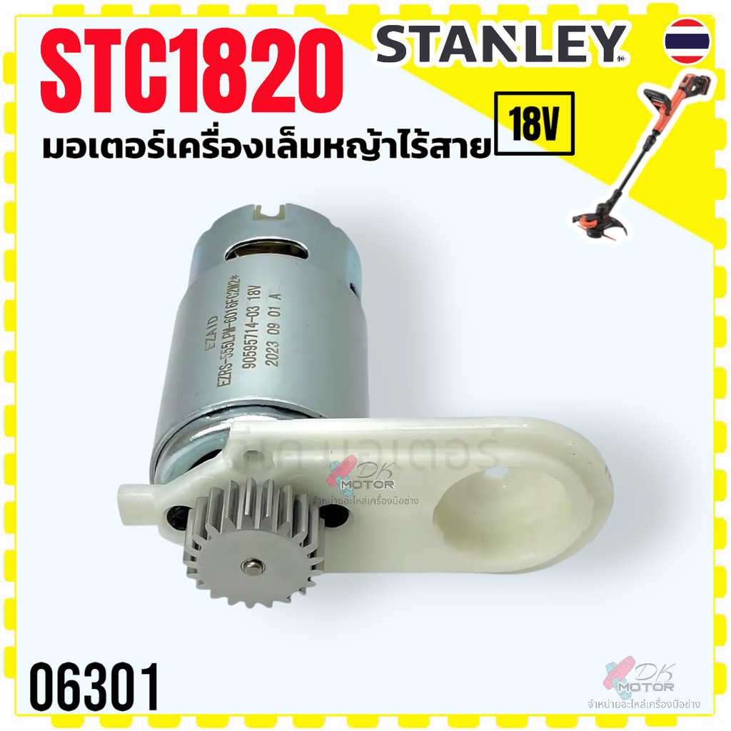 (500) แท้) มอเตอร์ รุ่น STC1820 , STC1820EPCF มอเตอร์เครื่องเล็มหญ้าไร้สาย 18 V 21 ฟัน Stanley อะไหล